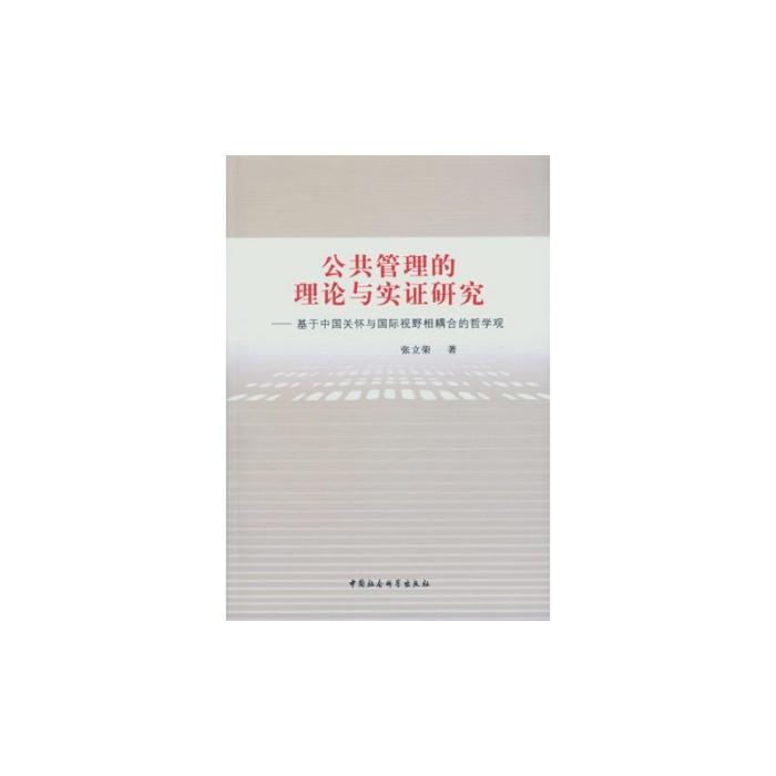 公共管理的理論與實證研究：基於中國關懷與國際視野相耦合的哲學觀