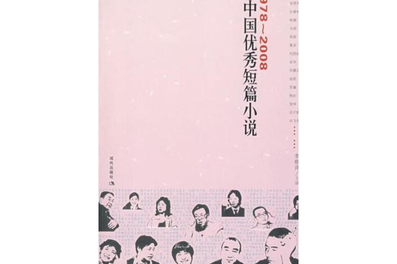 1978～2008中國優秀短篇小說