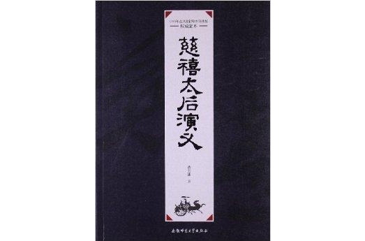 歷朝通俗演義：慈禧太后演義