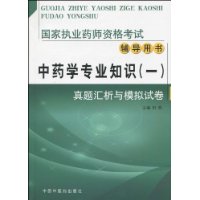 中藥學專業知識：真題匯析與模擬試卷