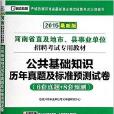 公共基礎知識歷年真題及標準預測試卷