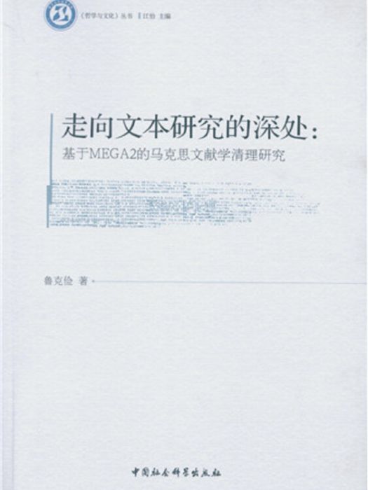 走向文本研究的深處：基於MEGA2的馬克思文獻學清理研究