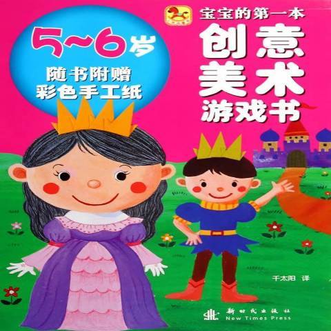 寶寶的第一本創意美術遊戲書：5-6歲