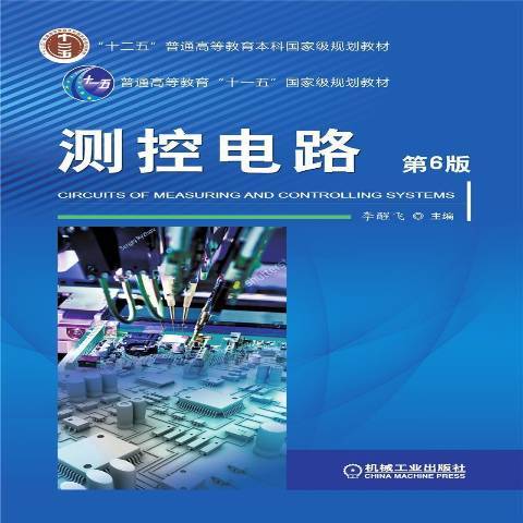 測控電路(2021年機械工業出版社出版的圖書)