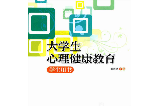 大學生心理健康教育：學生用書