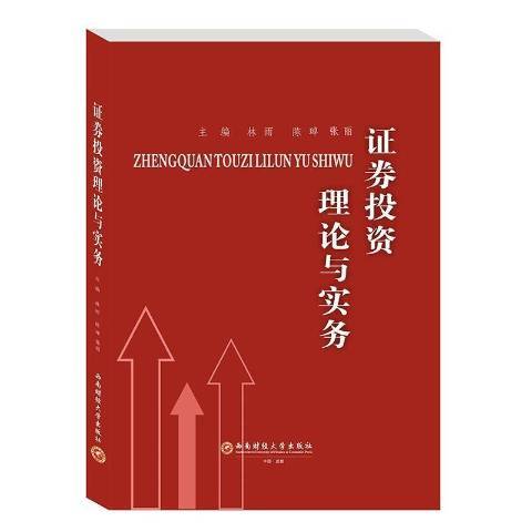 證券投資理論與實務(2020年西南財經大學出版社出版的圖書)