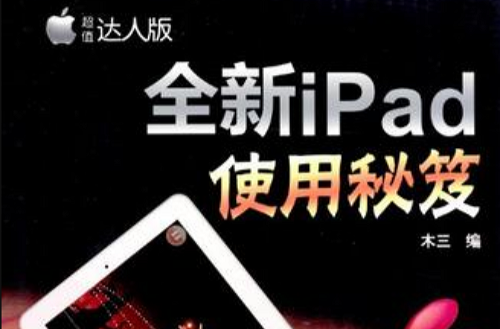 全新iPad使用秘笈