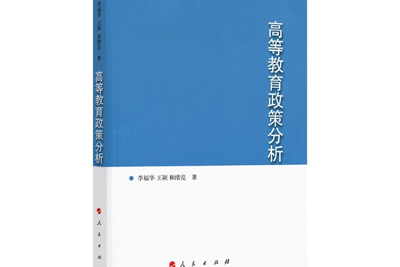 高等教育政策分析(2018年人民出版社出版的圖書)