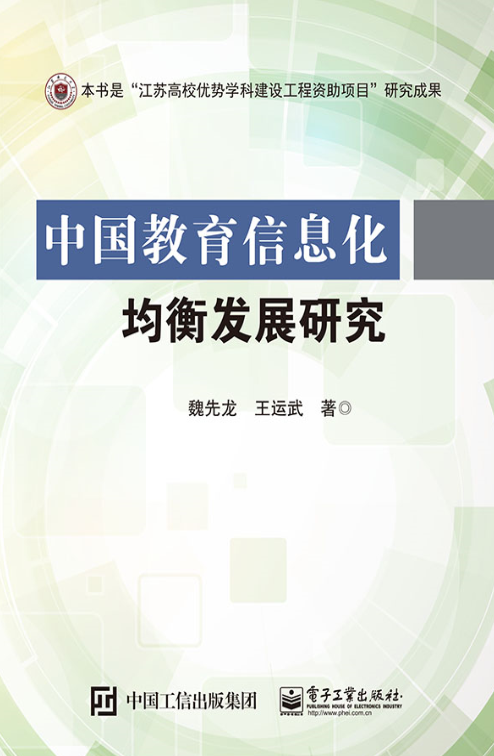 中國教育信息化均衡發展研究