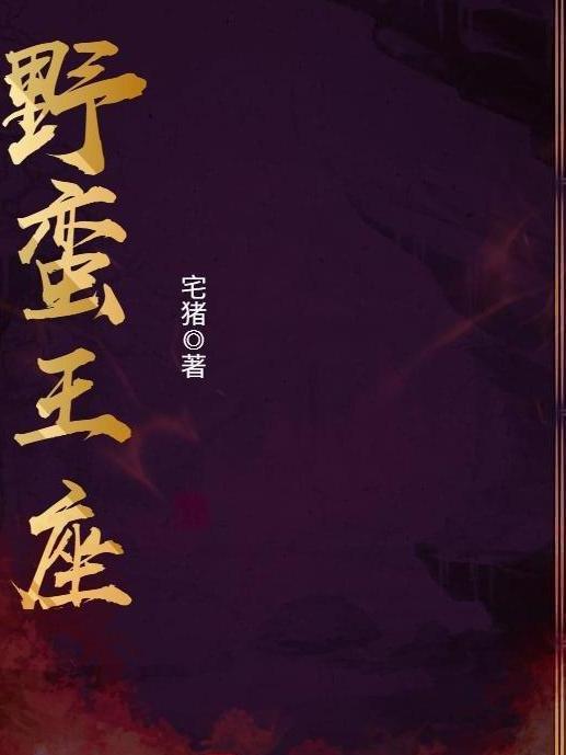 野蠻王座(宅豬創作的異界大陸類網路小說)