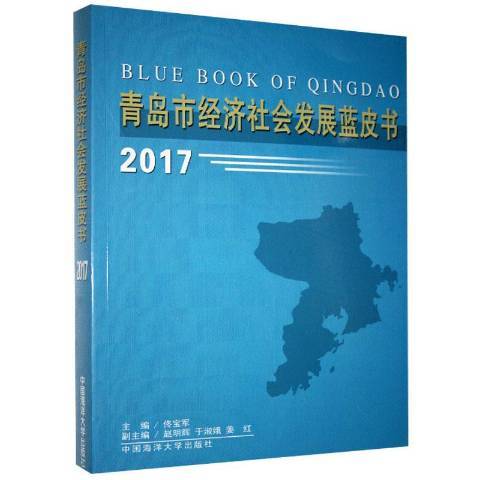 青島市經濟社會發展藍皮書2017