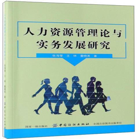 人力資源管理論與實務發展研究