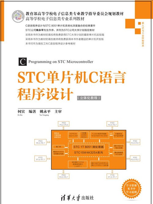 STC單片機C語言程式設計（立體化教程）