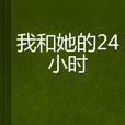 我和她的24小時