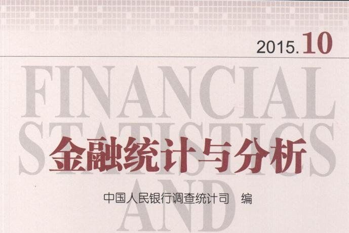 金融統計與分析2015.10