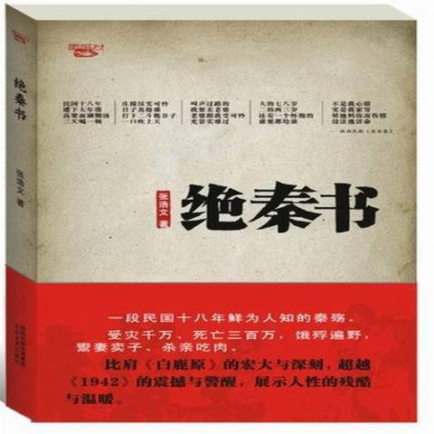 絕秦書(2013年太白文藝出版社出版的圖書)