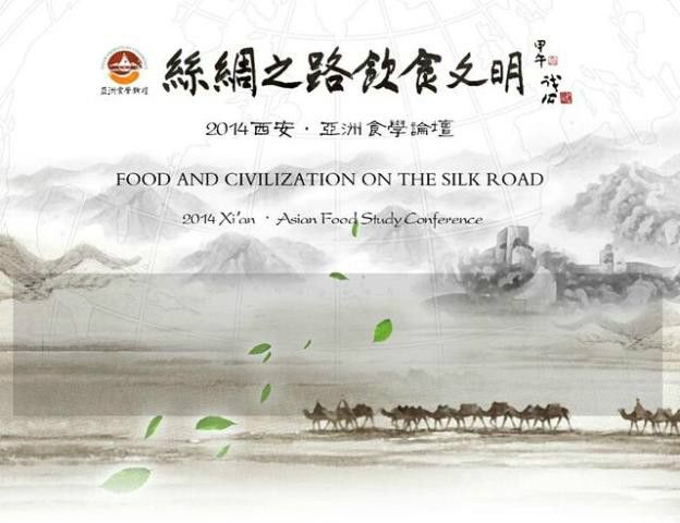 2014西安亞洲食學論壇