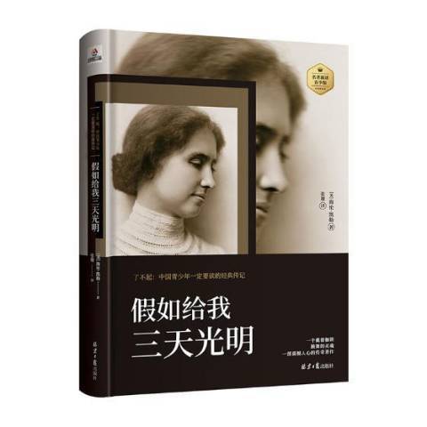 假如給我三天光明(2018年北京日報出版社出版的圖書)