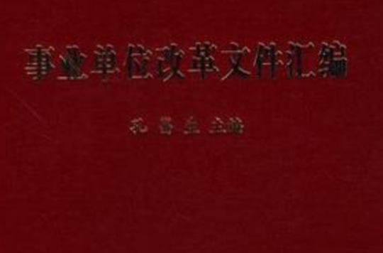 事業單位改革檔案彙編