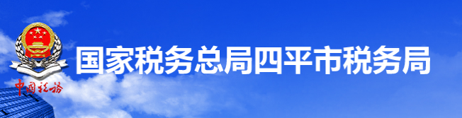 國家稅務總局四平市稅務局