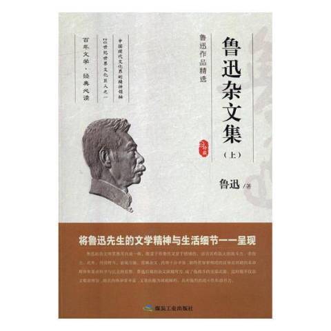 魯迅雜文集(2018年應急管理出版社出版的圖書)