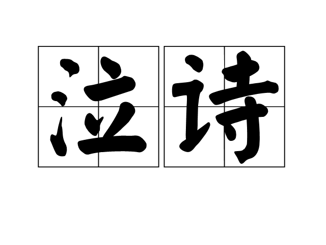 泣詩