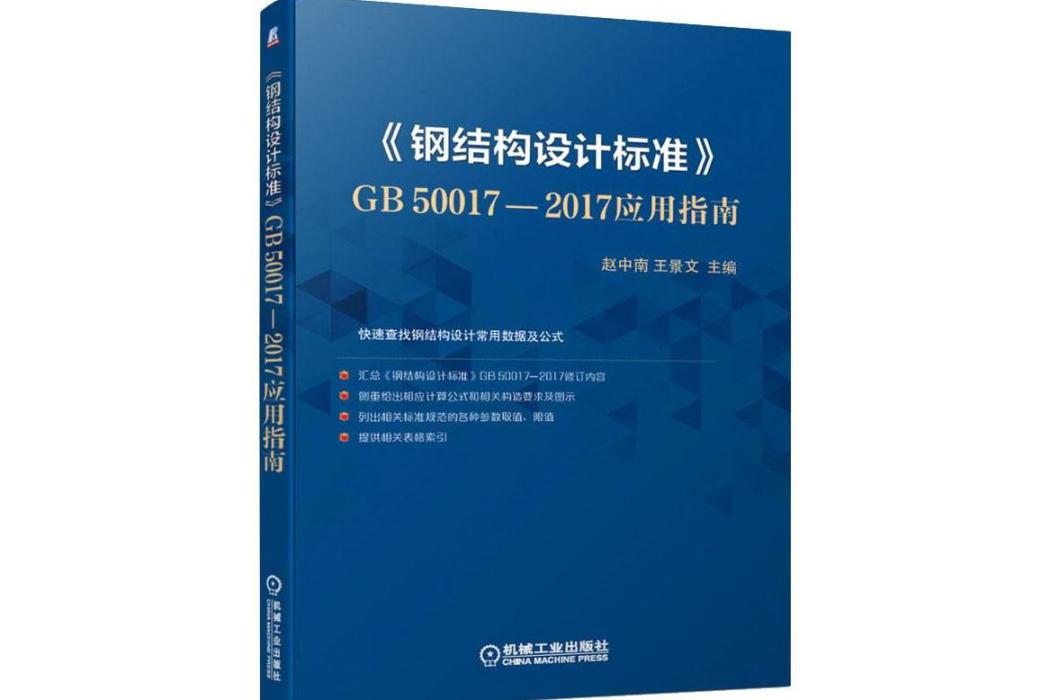 《鋼結構設計標準》GB50017-2017套用指南