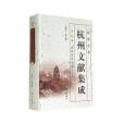 杭州全書·杭州文獻集成第20冊