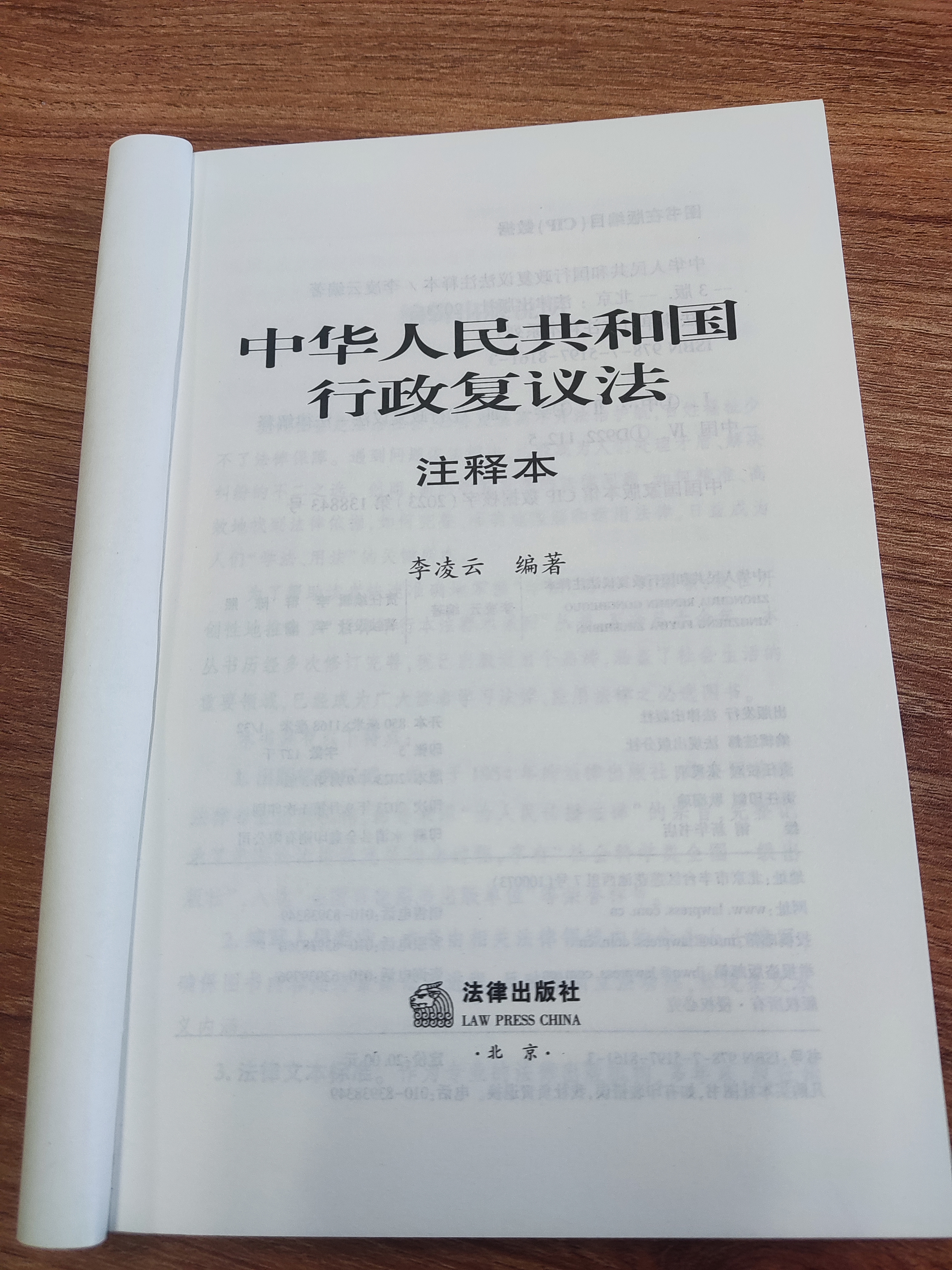 中華人民共和國行政複議法注釋本【全新修訂版】