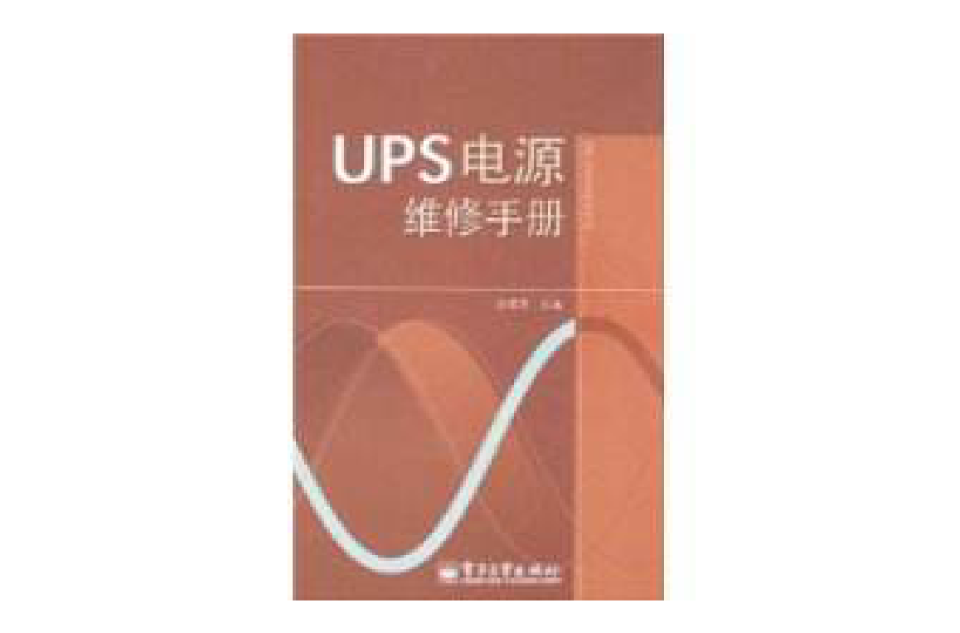 UPS電源維修手冊