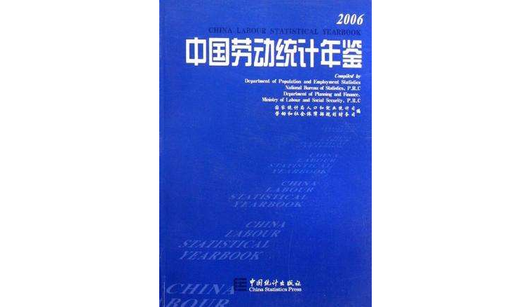 2006-中國勞動統計年鑑