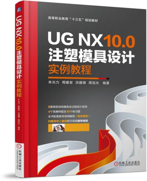 UGNX10.0注塑模具設計實例教程