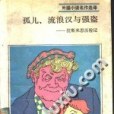 孤兒，流浪漢與強盜(1988年世界知識出版社出版的圖書)