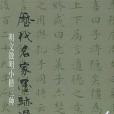 明文徵明小楷三種(2003年天津楊柳青書畫社出版的圖書)