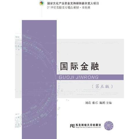 國際金融(2021年東北財經大學出版社出版的圖書)