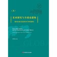 東亞研究與全球史建構