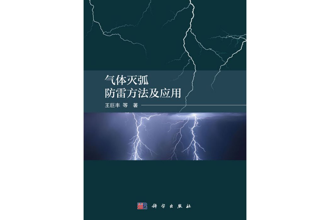 氣體滅弧防雷方法及套用