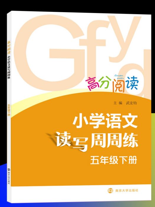 高分閱讀·國小語文讀寫周周練（五年級下冊）