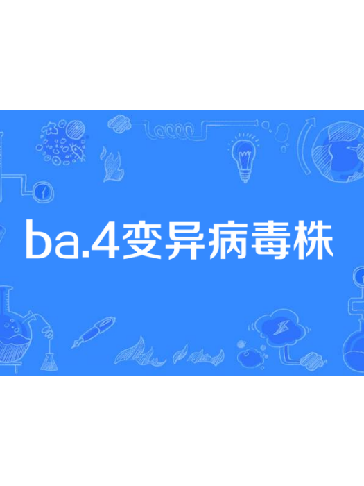 BA.4變異病毒株