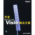 開發Microsoft Visio解決方案