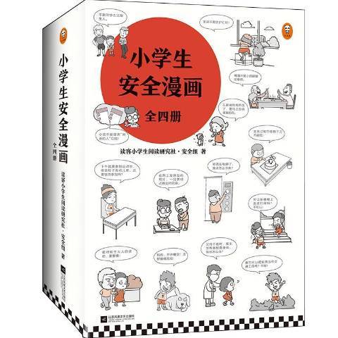 小學生安全漫畫全四冊