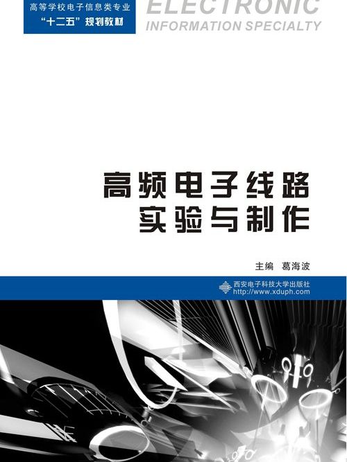 高頻電子線路實驗與製作