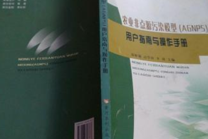 農業非點源污染模型(AGNPS)用戶指南與操作手冊(2008年黃河水利出版社出版的圖書)