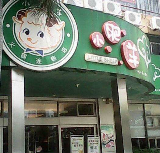 小肥羊（八卦嶺店）