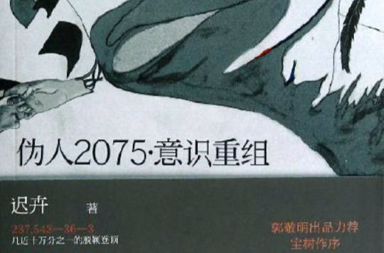 偽人2075：意識重組