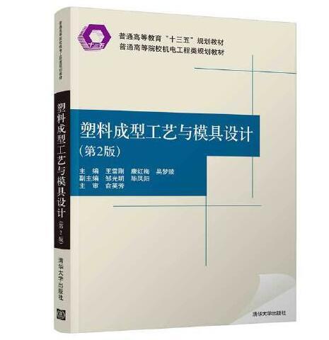 塑膠成型工藝與模具設計（第2版）(2020年清華大學出版社出版的書籍)