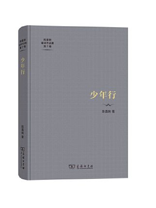 少年行(2023年商務印書館出版的圖書)