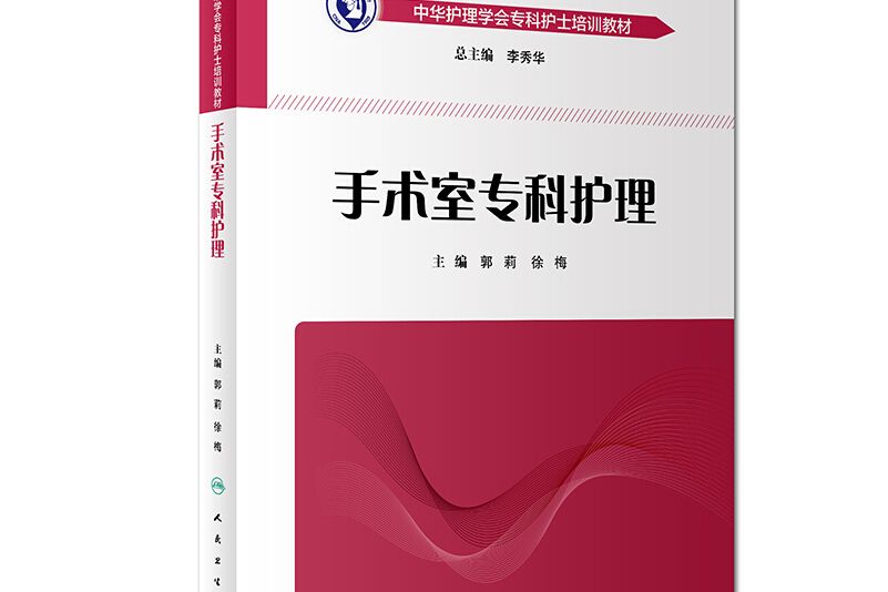 中華護理學會專科護士培訓教材·手術室專科護理