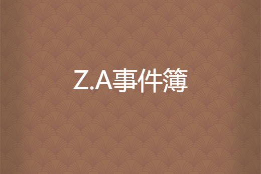 Z.A事件簿