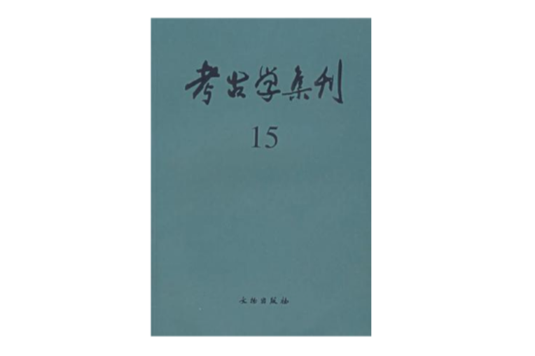 考古學集刊（第15集）